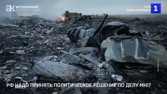 РФ надо принять политическое решение по делу MH17