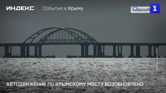 Автодвижение по Крымскому мосту возобновлено