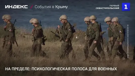 На пределе: психологическая полоса для военных