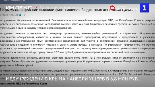 Медучреждению Крыма нанесли ущерб в 6,8 млн руб