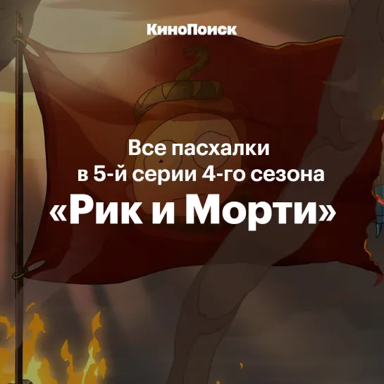 Отсылки в «Рике и Морти»: 5 серия 4 сезона