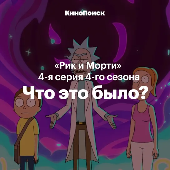 Отсылки в «Рике и Морти»: 4 сезон 4 серия