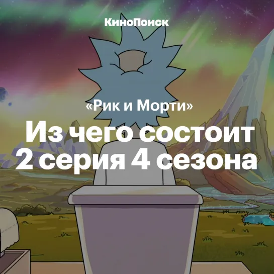 Отсылки в «Рике и Морти»: 4 сезон 2 серия