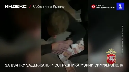 В Симферополе за взятку задержаны 4 сотрудника мэрии