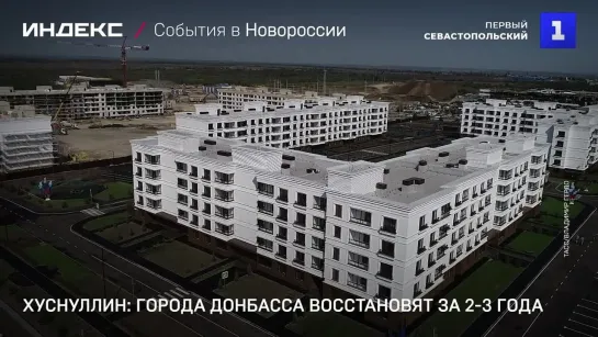 Хуснуллин: города Донбасса восстановят за 2-3 года