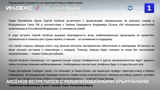 Аксёнов встретился с мобилизованными крымчанами