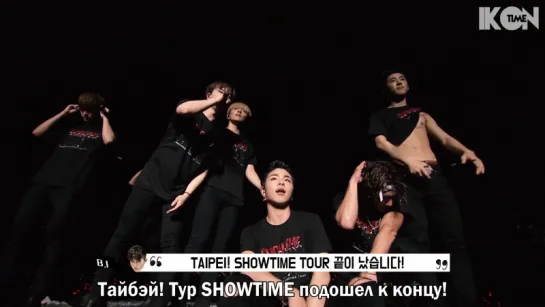 iKON - SHOWTIME DAYS IN TAIPEI [рус. суб.]