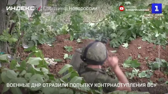 Военные ДНР отразили попытку контрнаступления ВСУ