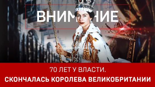 70 лет у власти. Скончалась королева Великобритании