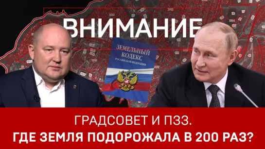 Градсовет и ПЗЗ. Где земля подорожала в 200 раз?