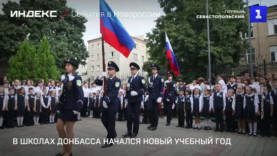 В школах Донбасса начался новый учебный год