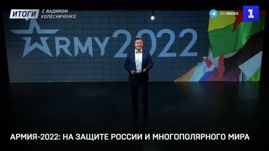 Армия-2022: на защите России и многополярного мира