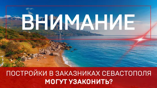 Постройки в заказниках Севастополя могут узаконить?