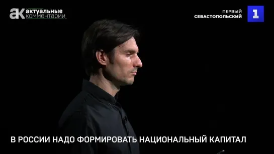 Фёдоров: в России надо формировать национальный капитал