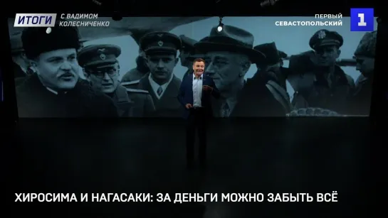 Итоги с Вадимом Колесниченко: уроки Хиросимы и как не допустить взрыва Запорожской АЭС