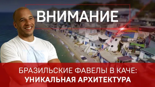 Бразильские фавелы в Каче: уникальная архитектура