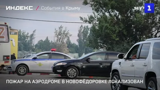 Пожар на аэродроме в Новофёдоровке локализован