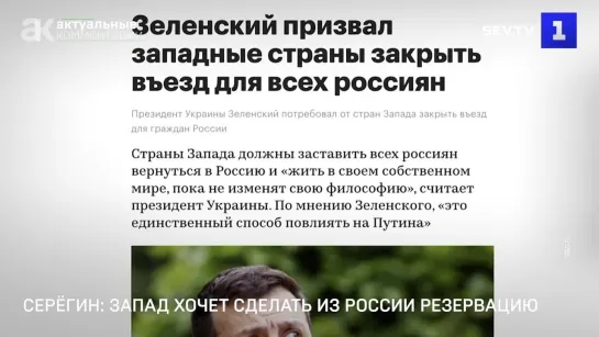 Серёгин: Запад хочет сделать из России резервацию