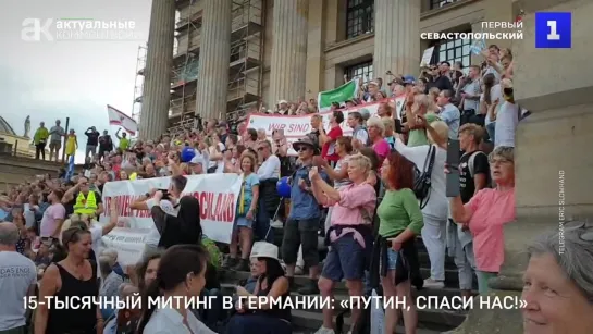 15-тысячный митинг в Германии: «Путин, спаси нас!»