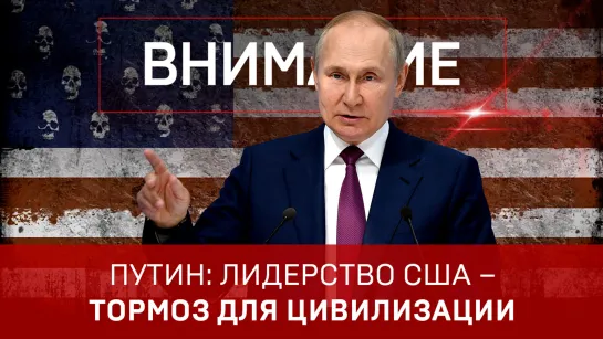 Путин: Лидерство США – тормоз для цивилизации