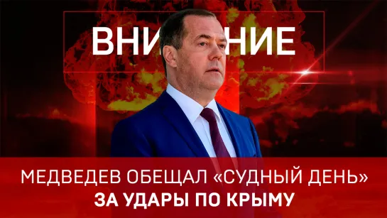 Медведев обещал «Судный день» за удары по Крыму