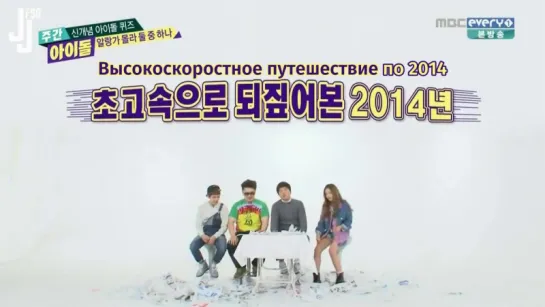 [141203] "Weekly Idol Quiz"  отрывок с Бэм Бэмом [русс. саб]