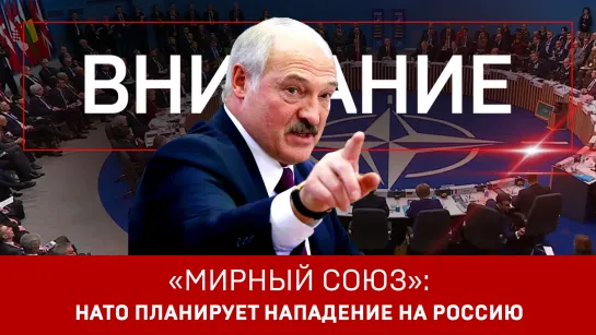 «Мирный союз»: НАТО планирует нападение на Россию