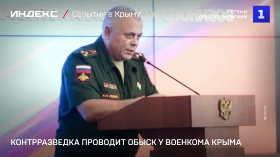 Контрразведка проводит обыск у военкома Крыма