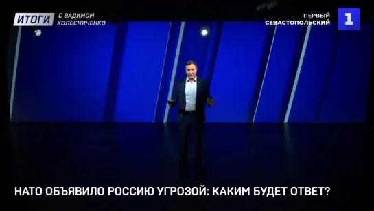 Итоги с Вадимом Колесниченко: сила БРИКС, Россия – угроза НАТО, преступления Киева, пустые хлопоты