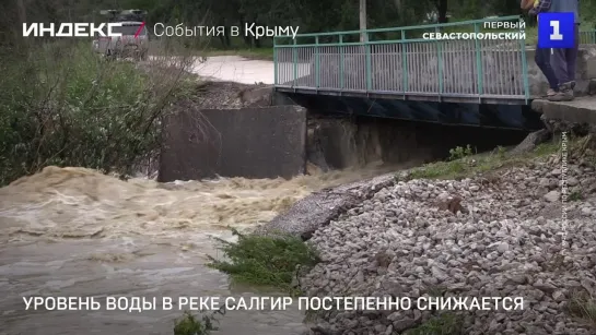 Уровень воды в реке Салгир постепенно снижается