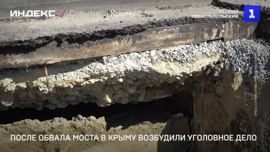 После обвала моста в Крыму возбудили уголовное дело