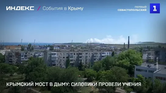 Крымский мост в дыму: силовики провели учения