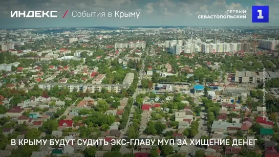 В Крыму будут судить экс-главу МУП за хищение денег