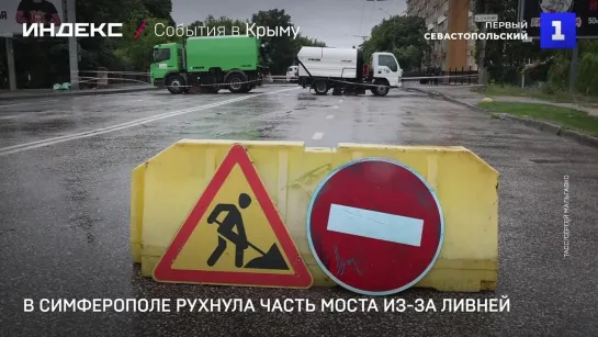 В Симферополе рухнула часть моста из-за ливней