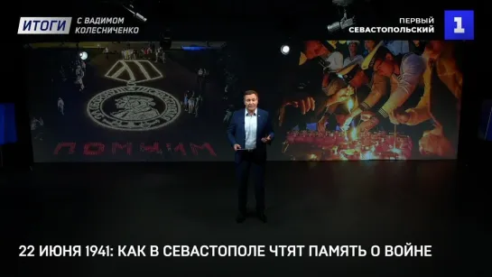 Итоги с Вадимом Колесниченко: память о войне, блокада Калининграда и Севастополь вместо Монако