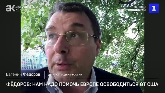 Фёдоров: нам надо помочь Европе освободиться от США