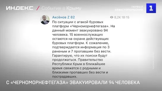 С «Черноморнефтегаза» эвакуировали 94 человека