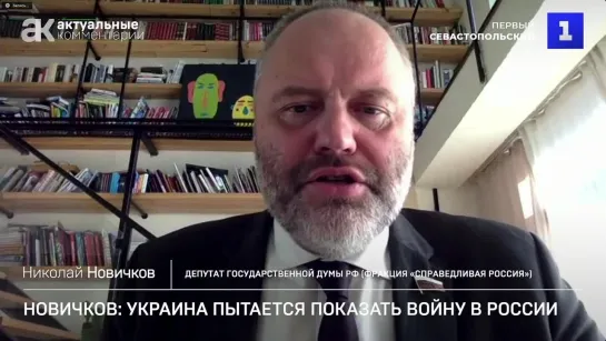 Новичков: Украине сеет ощущение, что в России война