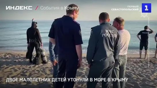 Двое малолетних детей утонули в море в Крыму