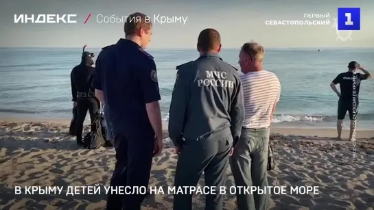 В Крыму детей унесло на матрасе в открытое море