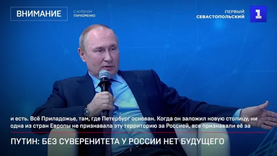 Путин: Без суверенитета у России нет будущего