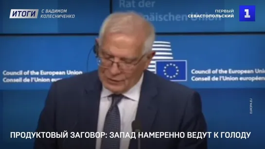 Продуктовый заговор: Запад намеренно ведут к голоду