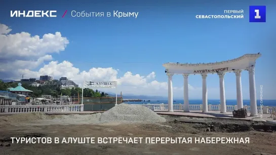 Туристов в Алуште встречает перерытая набережная