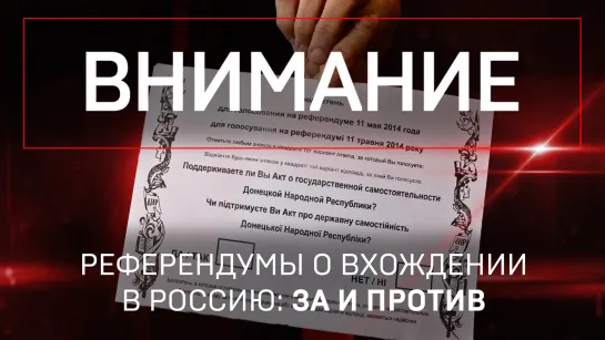 Референдумы о вхождении в Россию: за и против