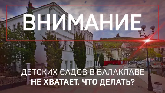 Детских садов в Балаклаве не хватает. Что делать?