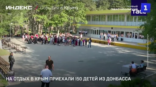 На отдых в Крым приехали 150 детей из Донбасса