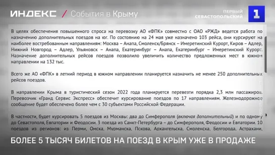 Более 5 тысяч билетов на поезд в Крым уже в продаже