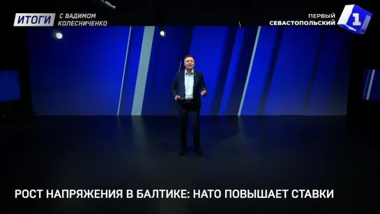 Итоги с Вадимом Колесниченко: Балтийская угроза, пионерское воспитание и туристический сезон