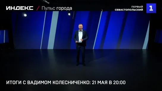 Итоги с Вадимом Колесниченко: 21 мая в 20-00