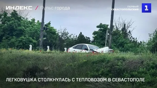 Легковушка столкнулась с тепловозом в Севастополе